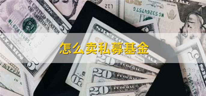 怎么卖私募基金