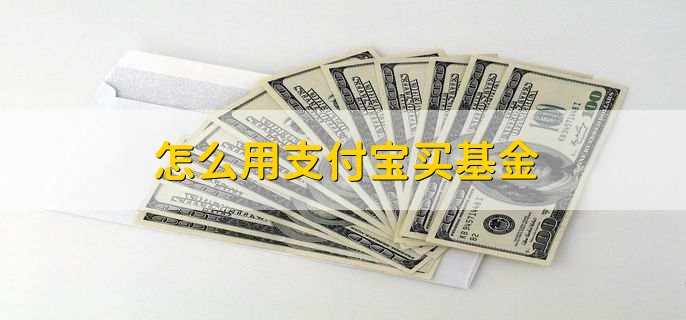 怎么用支付宝买基金,有以下6步