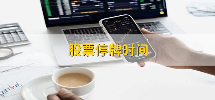 股票停牌时间