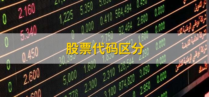 股票代码区分,有以下7点