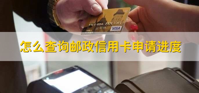 怎么查询邮政信用卡申请进度