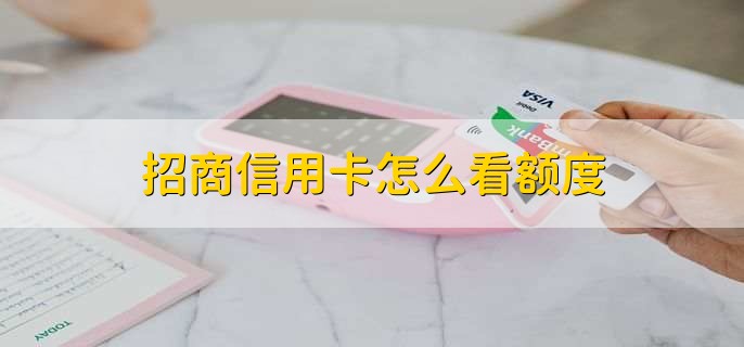 招商信用卡怎么看额度