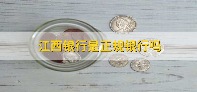 江西银行是正规银行吗,是