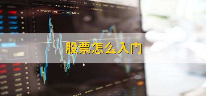 股票怎么入门，有以下八点