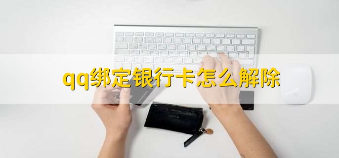 qq绑定银行卡怎么解除