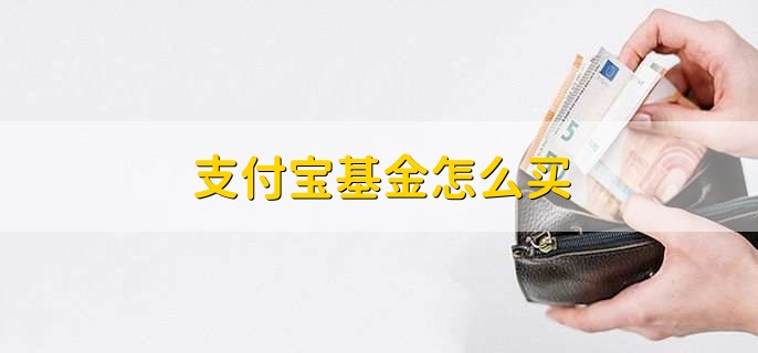 支付宝基金怎么买