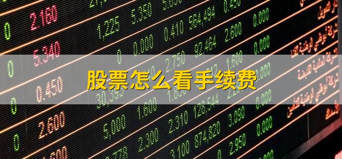 股票怎么看手续费