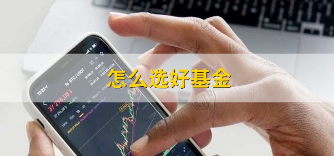 怎么选好基金
