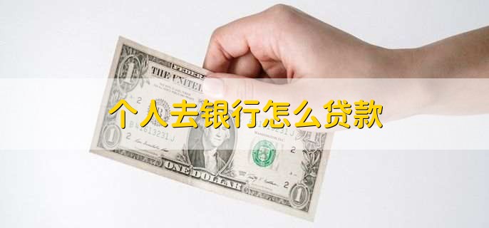 个人去银行怎么贷款