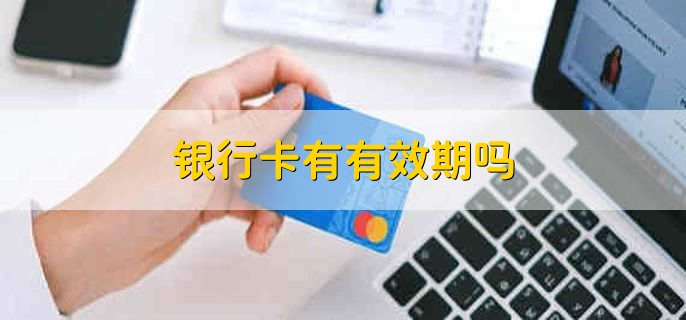 银行卡有有效期吗,有