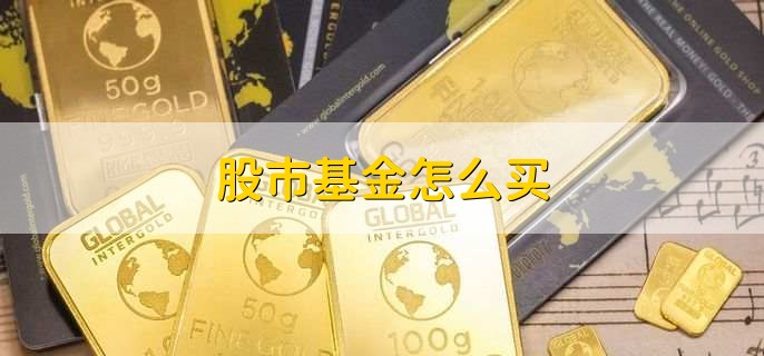 股市基金怎么买,有以下八点