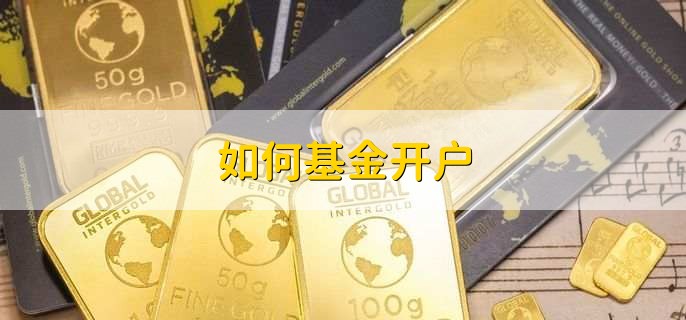 如何基金开户,有以下七步