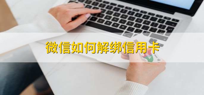 微信如何解绑信用卡