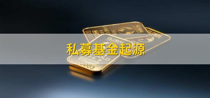 私募基金起源