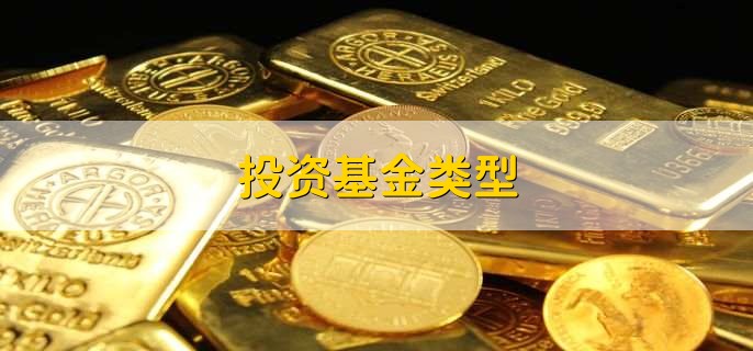 投资基金类型