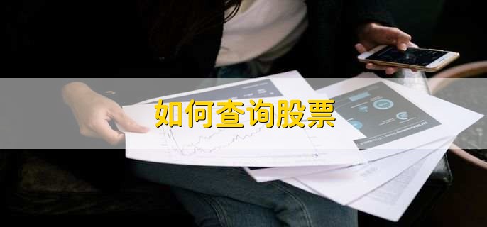 如何查询股票,有以下四步