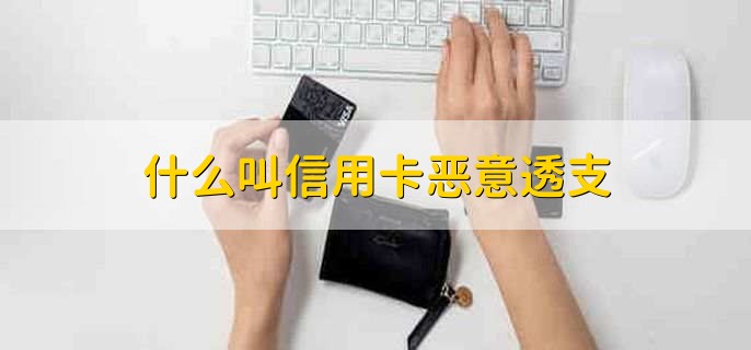 什么叫信用卡恶意透支
