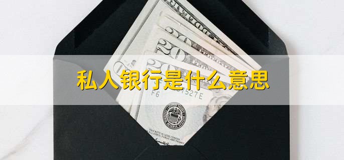 私人银行是什么意思