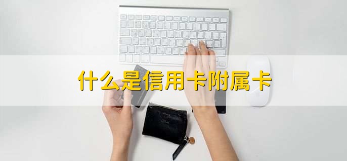 什么是信用卡附属卡
