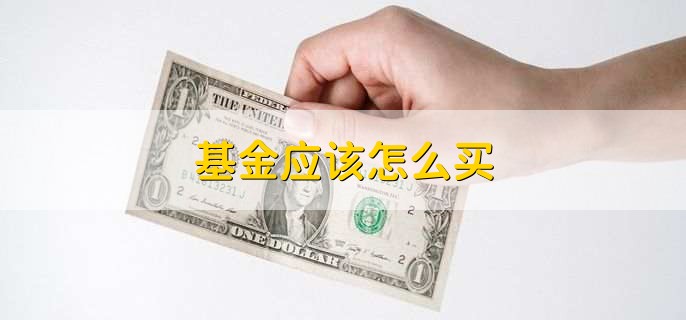 基金应该怎么买