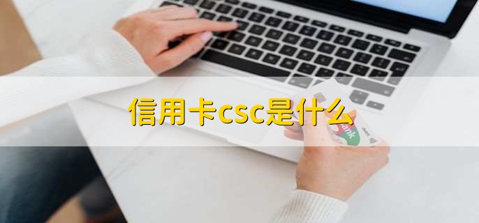 信用卡csc是什么