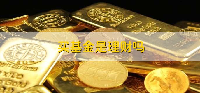 买基金是理财吗,是