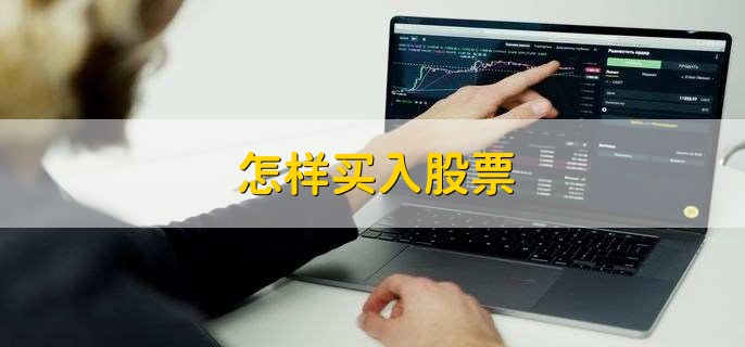 怎样买入股票,有以下4步