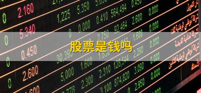 股票是钱吗