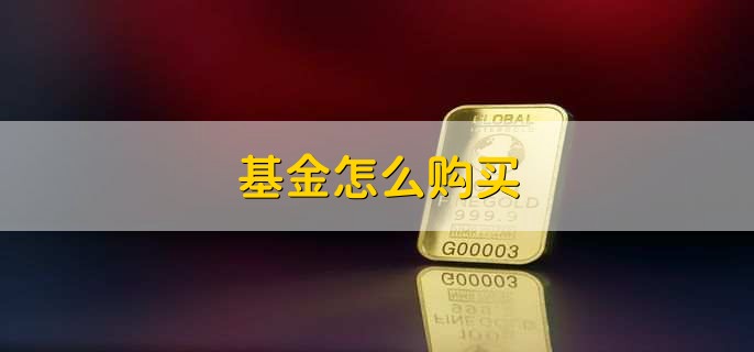 基金怎么购买