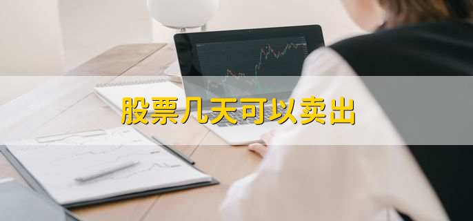股票几天可以卖出