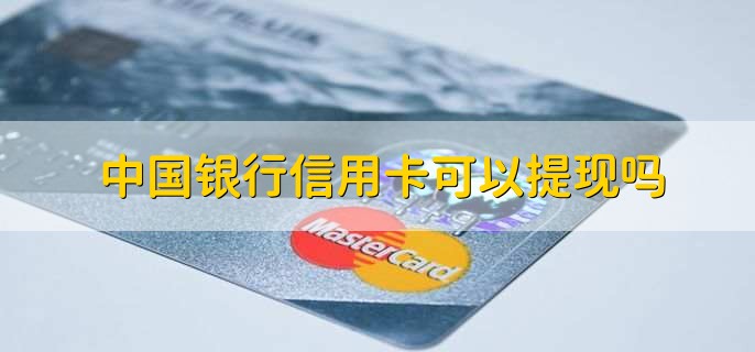 中国银行信用卡可以提现吗