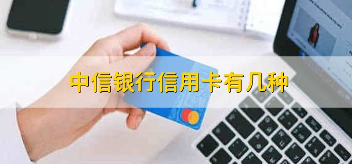 中信银行信用卡有几种