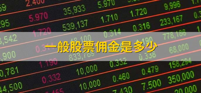 一般股票佣金是多少,一般不超过0.03%