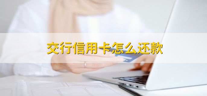 交行信用卡怎么还款,有以下4种方法