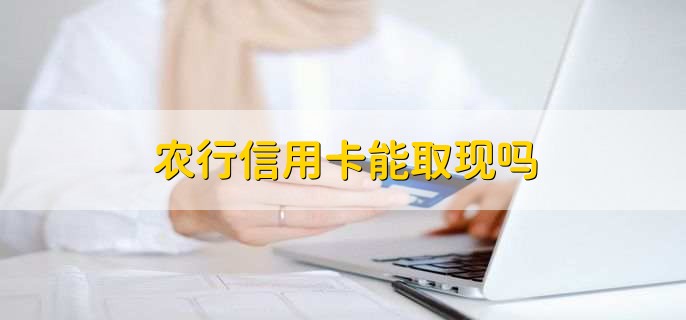 农行信用卡能取现吗,能