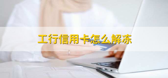 工行信用卡怎么解冻,有以下6步