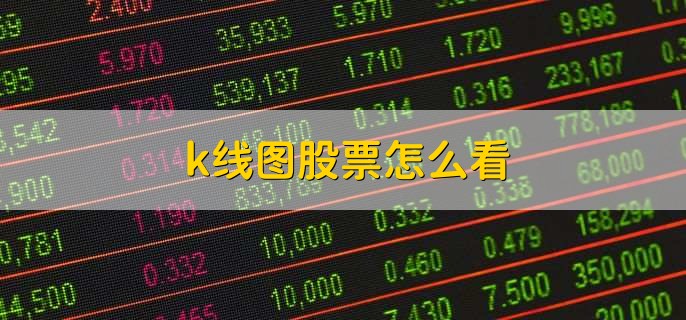 k线图股票怎么看