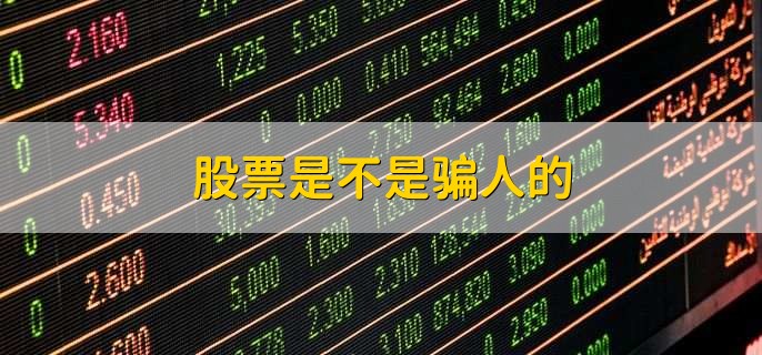 股票是不是骗人的,不是