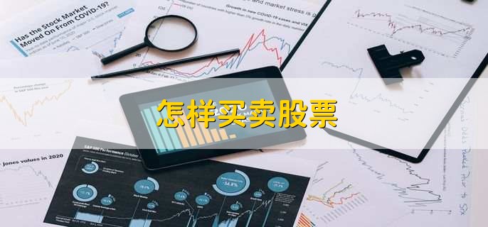 怎样买卖股票