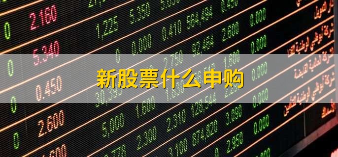新股票什么申购