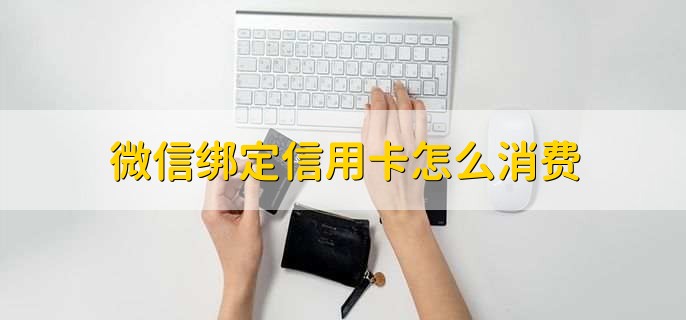 微信绑定信用卡怎么消费