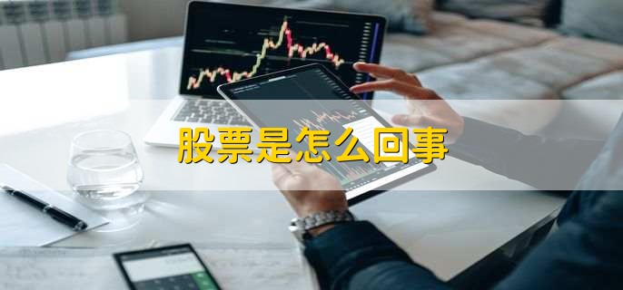 股票是怎么回事
