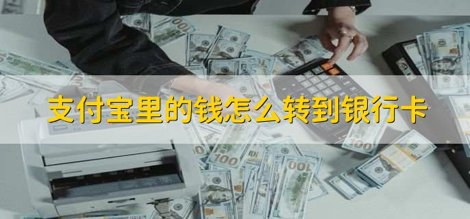 支付宝里的钱怎么转到银行卡