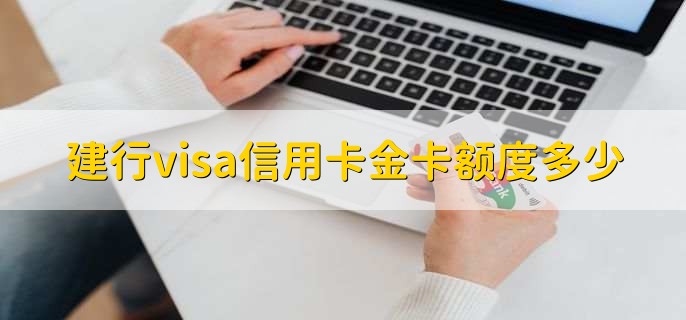 建行visa信用卡金卡额度多少