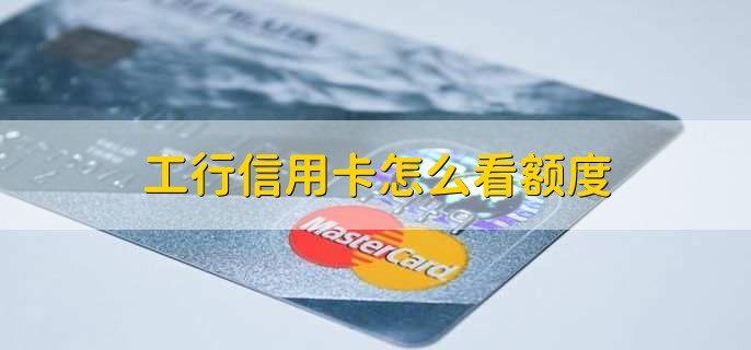 工行信用卡怎么看额度