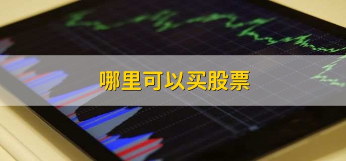 哪里可以买股票