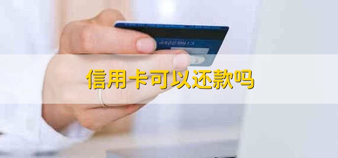 信用卡可以还款吗