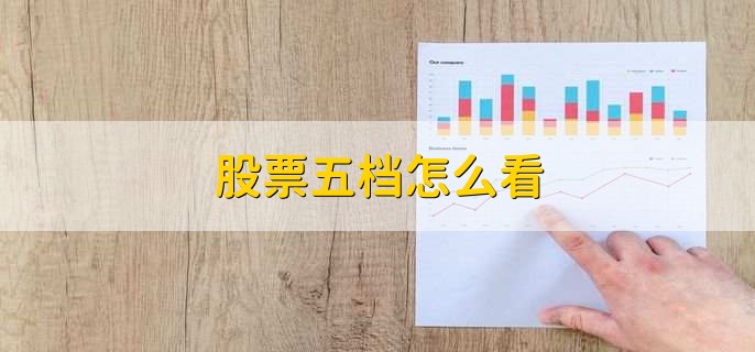 股票五档怎么看