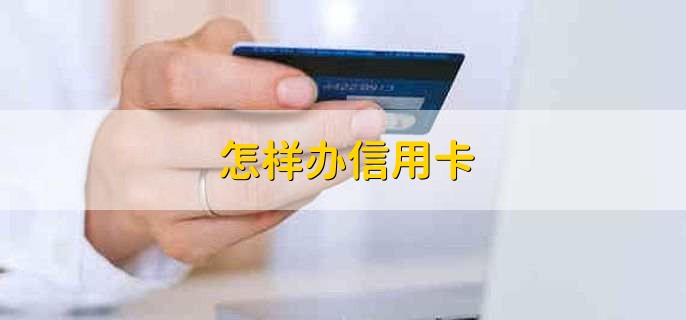 怎样办信用卡