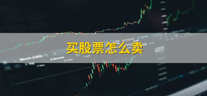 买股票怎么卖